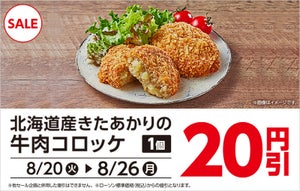 ローソン、期間限定「北海道産きたあかりの牛肉コロッケ」20円引き - 8月26日まで