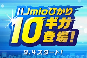 IIJmioひかり、最大通信速度10Gbpsの高速プラン提供開始 - 対応ルータの販売も