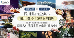 副業マッチングサービス「lotsful」と石川県が連携 - 副業人材採用を支援