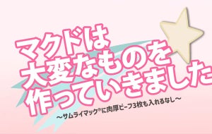 【まさかの公式】「マクドは大変なものを作っていきました」コラボ動画に「クッソ懐かしい」の声続々