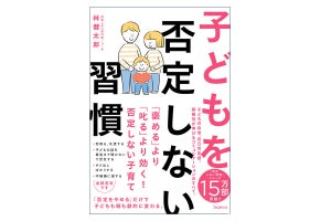 否定しないコミュニケーションで子の自己肯定感・自主性を伸ばす書籍が発売