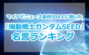 『機動戦士ガンダムSEED』名言ランキング - 2位はムウ・ラ・フラガのセリフ、1位は?