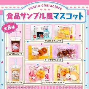 サンリオから「食品サンプル風マスコット」が登場!- 「え! かわいい〜!!!」「ほしい!」との声