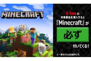 マウス、『Minecraft』バンドルPCにG-Tune追加 - 9月26日までの特別セールも！