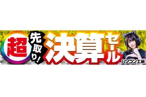 パソコン工房全店で「超 先取り！決算セール」開催中、還元フェアも