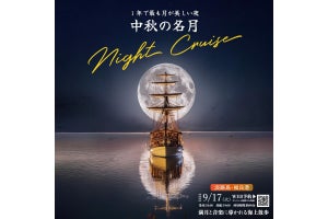 中秋の名月を生演奏の音楽とともに楽しむ1日限りのナイトクルーズが開催