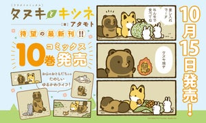 『タヌキとキツネ』、コミックス10巻が10/15発売！発売記念フェアを開催