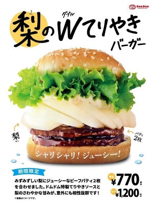 【衝撃】ドムドムバーガー、「梨」をたっぷりサンドした「梨のWてりやきバーガー」発売 - 意外な組合せがやみつきに