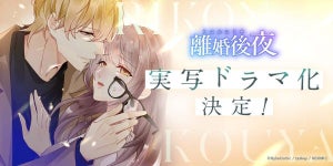 4000万PV突破の縦読み漫画『離婚後夜』、ABCテレビで連続ドラマ化決定!