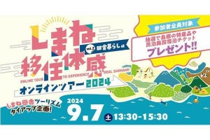 島根県、地方移住を検討する人へむけたオンラインのイベントを開催 - プレゼントも用意