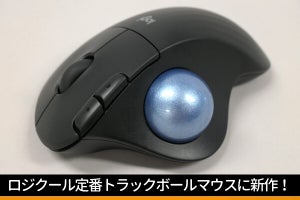 写真で見るロジクール「M575SP」 - 形は変えずに静音＆Logi Bolt化した定番トラックボールマウス