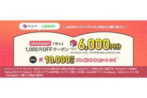 LINEMO、「ebookjapan」とのコラボキャンペーン