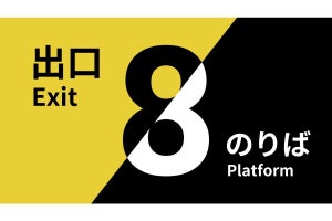 『8番のりば』がSwitchやPS5に登場！ 『8番出口』とセットのパッケージ版も