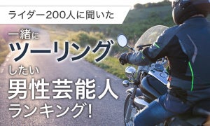 一緒にツーリングしたい男性有名人を調査! 3位は木村拓哉、2位は出川哲朗、1位はやっぱりアノ人!?