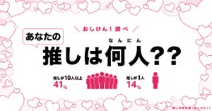 推しが10人以上いる人はなんと4割! ひとりの推しを貫き通す人の割合は?