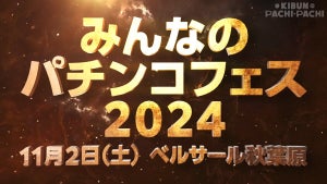 「みんなのパチンコフェス2024」、開催決定！11/2にベルサール秋葉原で開催