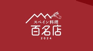 食べログ、初の「スペイン料理 百名店」発表! 東京都では「アカ」「スリオラ」「eman」など33店選出