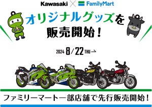 【KAWASAKI×ファミリーマート】キーホルダーなどオリジナルグッズの先行販売を開始