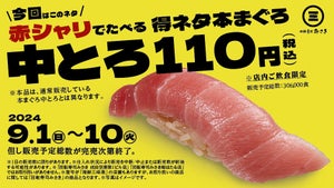 回転寿司みさき、「超みさきデー」が期間限定開催! 本まぐろ中とろが“110円(税込)”に 