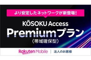 楽天モバイル、法人向け固定回線「KOSOKU Access」に300Mbps／1Gbpsの帯域確保型プラン