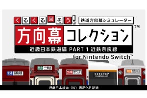 近鉄奈良線の鉄道方向幕シミュレーター配信開始「くるくる回そう」