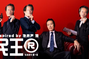 遠藤憲一主演『民王R』9年ぶり新作　入れ替わり対象に「役作りのプレッシャーが…」