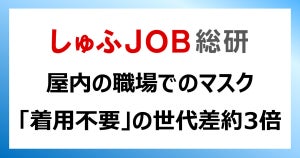 まだマスクってつけるべき? 屋内の職場で「着用不要」の世代差2.7倍!