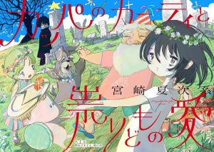 【待望の新作】漫画家・宮崎夏次系『カッパのカーティと祟りどもの愛』「SHURO」にて連載スタート!