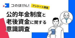 4割が公的年金以外の方法で老後資金を準備 - その方法は?