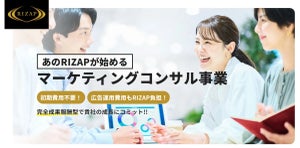 ライザップ、完全成果報酬型「マーケティングコンサル事業」開始