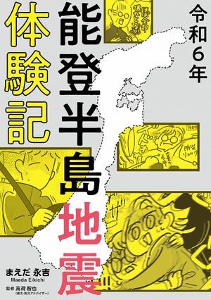 石川県七尾市在住の漫画家による実録震災コミックエッセイの配信がスタート