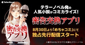 【SNSホラー】テラーノベル人気小説『密告交換アプリ』がコミカライズ! めちゃコミックにて独占配信中!