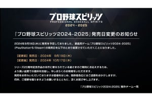 『プロスピ2024』、発売日を2024年9月19日から10月17日に延期