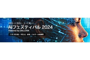 GALLERIA、第2回「AIフェスティバル」を2024年11月に開催 - 基調講演は落合陽一氏