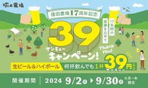 塚田農場、生ビール&ハイボールが1杯「39円」に - 17周年記念”39キャンペーン”開催!