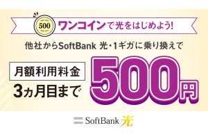 「SoftBank 光」への乗り換えで3カ月間は月額500円で使えるキャンペーン