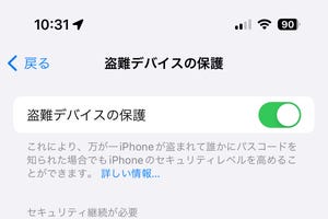 どうして「盗難デバイスの保護」を有効にすべきなの? - いまさら聞けないiPhoneのなぜ