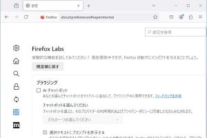 「Firefox 130」を試す - 翻訳機能が向上、実験的な機能を試すことができるFirefox Labsページが追加