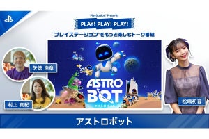 PlayStationのトーク番組「PLAY! PLAY! PLAY!」最新回公開、『アストロボット』を特集