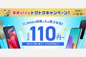 IIJmio、MNP転入や回線契約との同時購入でおトク価格になる「トクトクキャンペーン」