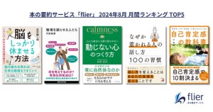 本の要約サービスflier「8月のビジネス書月間ランキング」発表 - 溜まった疲れや課題の解消法が上位に