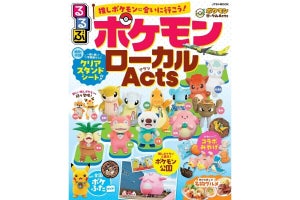 “ポケモン旅”を楽しむための情報が満載！ 『るるぶ ポケモンローカルActs』9月10日に発売