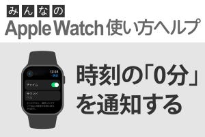 毎時間の正時（0分）を通知する方法 - みんなのApple Watch使い方ヘルプ