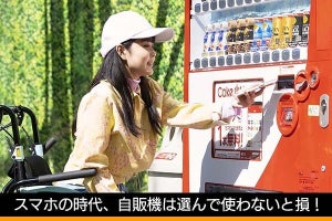 自販機は選んで使わないと損する時代に　得する仕掛けが多い「Coke ON」の注目点