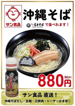 【本場の味】富士そばに「沖縄そば」が登場! だし、生麺、三枚肉、シーサーかまぼこをあの沖縄県・サン食品から直送