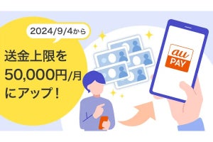 au PAY、送金上限を月5万円までに引き上げ