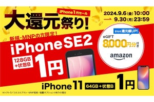 ゲオモバイル、UQ mobile契約で中古iPhoneを1円から買えるセール