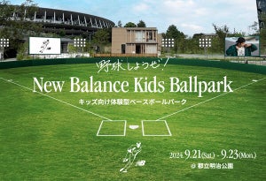 大谷翔平の思いを形にした子ども向け野球体験イベント「New Balance Kids Ballpark」都立明治公園で開催