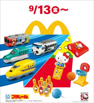 【マクドナルド】ハッピーセット「プラレール」&「ハローキティ」9月13日販売開始