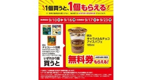 【1つ無料】ローソン「もらえるキャンペーン」、9月10日スタートの商品をチェック! - 「明治　キャラメル&チョコアイスパフェ」などがもらえる